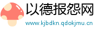 以德报怨网